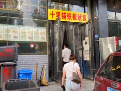 门面-十里铺铁板鱿鱼