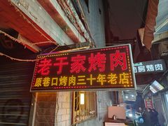 -老于家烧烤(西安书院门步行街店)