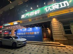 -优食坊·蒸汽海鲜(康盛路店)
