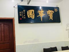 -宝华园百年老字号烧麦