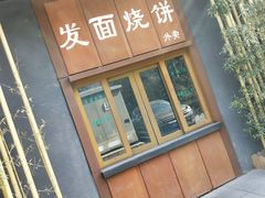 门面-宝弟羊肉馆(众意路店)