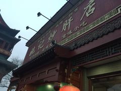 -姚记炒肝店(鼓楼店)