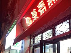 -万寿斋(山阴路店)
