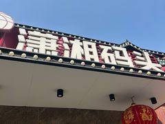 -潇湘码头·鲜湘菜(清河店)