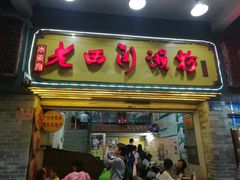 门面-老西关濑粉(文明路店)