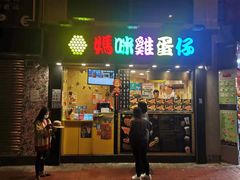 门面-妈咪鸡蛋仔(尖沙咀东分店)