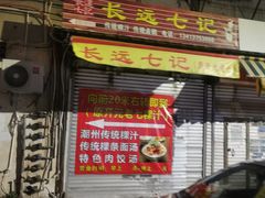 门面-长远七记