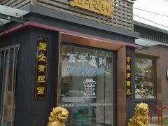 -百年义利(北兴路店)