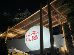 -北平机器Peiping Machine(百子湾店)