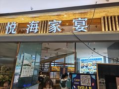 -悦海·家宴·冰花皮皮虾大锅贴(宝龙店)