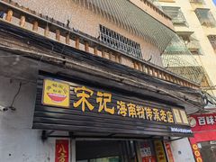 门面-宋记海南粉传承老店(人民西路店)