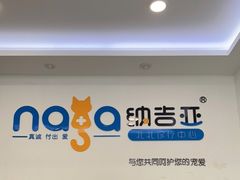 -纳吉亚猫专科动物医院·北北分院