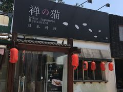 门面-禅猫日本料理