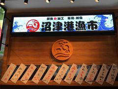 -沼津港渔市(宏伊国际广场店)