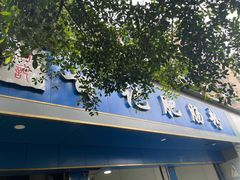 门面-甘记肥肠粉(马鞍北路店)