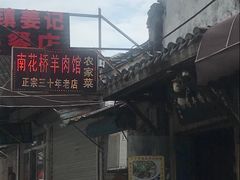 -南花桥羊肉馆老字号(乌镇店)