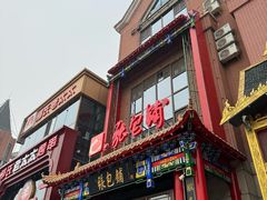 -张包铺(关东古巷店)