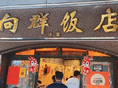 -粤·向群饭店(龙津东路总店)