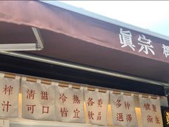 门面-眞宗·椰汁是大王(小娄巷店)