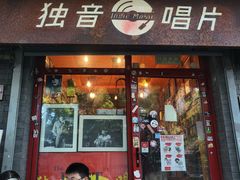 -独音唱片 Indie Music