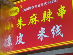 -小朱麻辣串(益民街店)