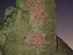 -阳台山自然风景区