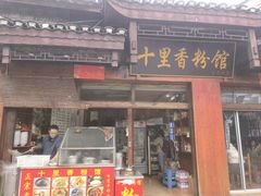 -十里香粉馆(虹桥中路店)