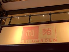 -利苑酒家(合景国际金融广场店)