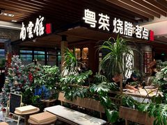-南棠馆粤菜坊(群光店)