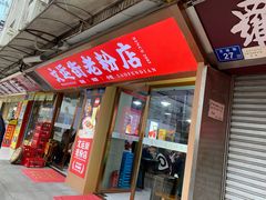 -文运街老粉店(文运街店)