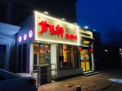 门面-芦月轩羊蝎子(劲松店)