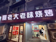 -夏老大老味烧烤