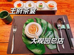 -王府茶楼茶宴·创意菜(大观园总店)