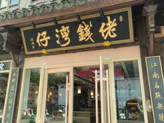 -佬钱湾仔(衣裳街店)