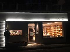 门面-光舍(香榭里花园店)