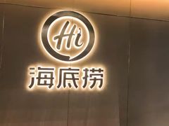 -海底捞火锅(太阳宫凯德mall店)