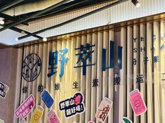 -野萃山·潮汕厚果汁(十亩地店)
