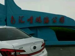 -南汇嘴观海公园