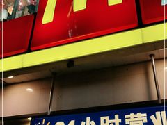 门面-麦当劳(衡阳解放路店)