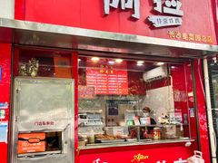 -阿捡忭京炸鸡(韭菜园总店)