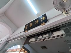 -津津餐室