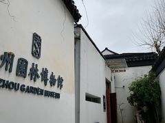 -苏州园林博物馆