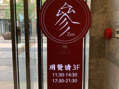 门面-之参餐厅(前门大街店)