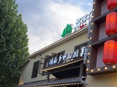 -后湖小院·乡野田园菜