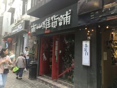 -南山杂货铺(昙华林路店)