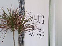 大堂-边渡咖啡烘焙店(昙华林店)