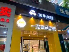 门面-一鸣真鲜奶吧(益乐路店)