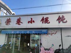 -荣巷小馄饨(荣巷店)