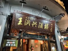 -皇饭儿·王润兴酒楼(河坊街店)