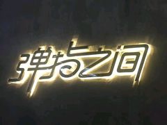 -TZ House音乐现场(茅台店)